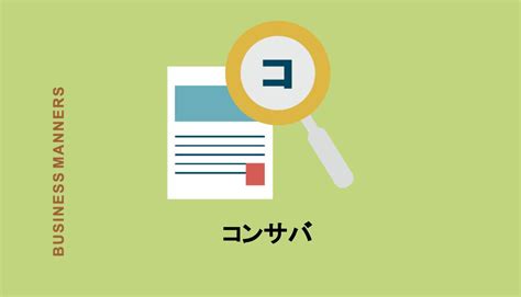 コンサバ と は|保守的 英語.